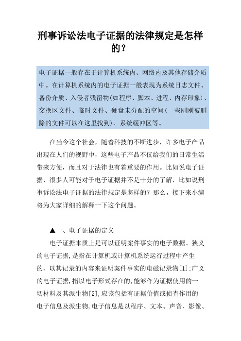 刑事诉讼法电子证据的法律规定是怎样的？