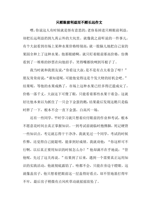 只顾眼前利益而不顾长远作文