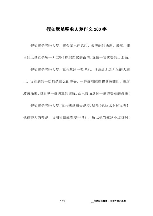 假如我是哆啦A梦作文200字