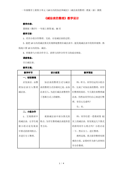 一年级数学上册第5单元《10以内的加法和减法》(减法表的整理)教案(新)冀教