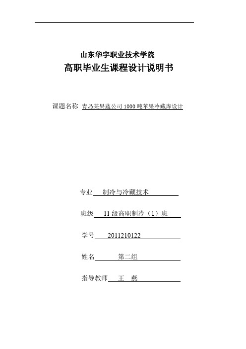 冷库课程设计--某果蔬公司1000吨苹果冷藏库设计