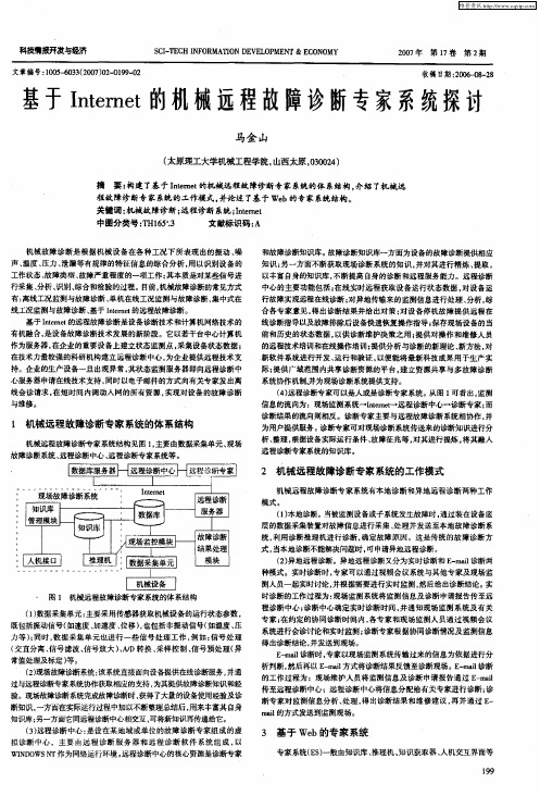 基于Internet的机械远程故障诊断专家系统探讨