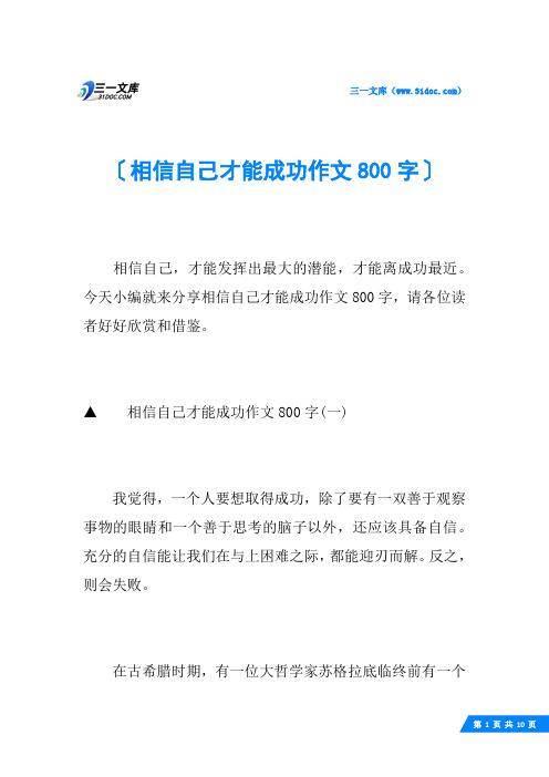 相信自己才能成功作文800字