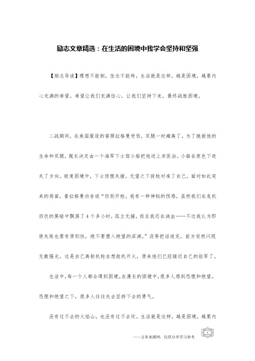 励志文章精选：在生活的困境中我学会坚持和坚强