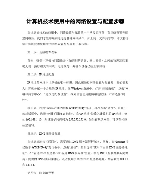 计算机技术使用中的网络设置与配置步骤