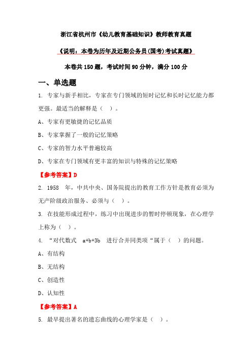 浙江省杭州市《幼儿教育基础知识》教师教育真题