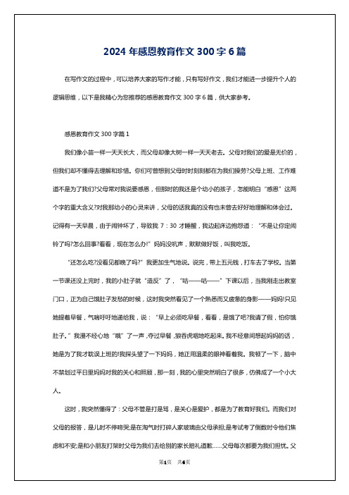 2024年感恩教育作文300字6篇