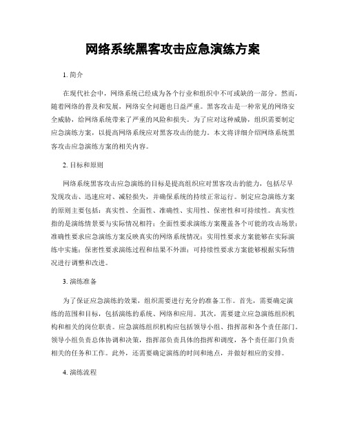 网络系统黑客攻击应急演练方案