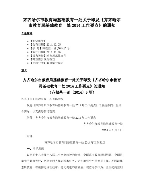 齐齐哈尔市教育局基础教育一处关于印发《齐齐哈尔市教育局基础教育一处2014工作要点》的通知