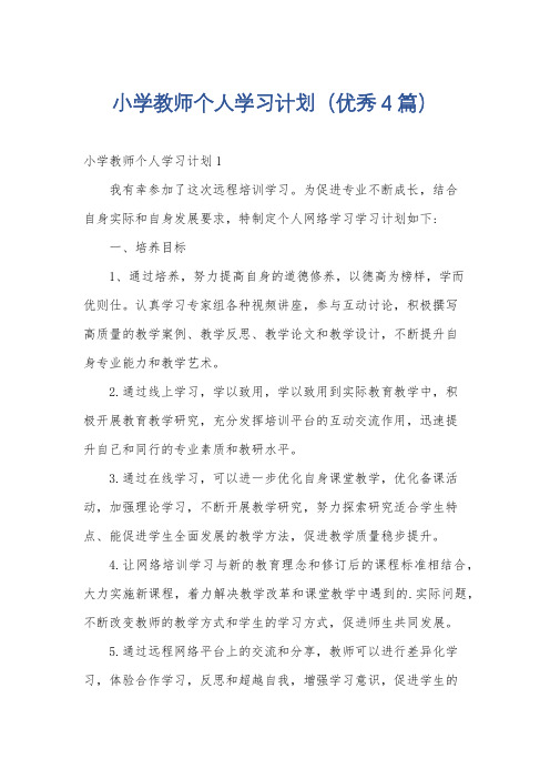 小学教师个人学习计划(优秀4篇)