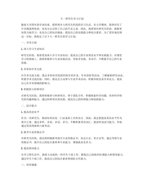 大一研究生学习计划