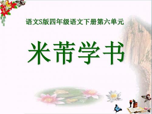 米芾学书 PPT优秀课件3