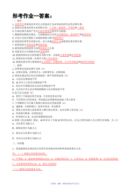 【法学概论】实用法律基础形成性考核册答案(附题目)Word版