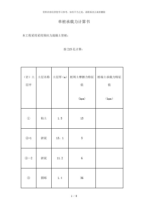 【精品】管桩桩身压屈验算计算书