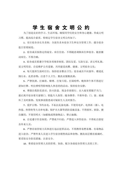 学生宿舍文明公约