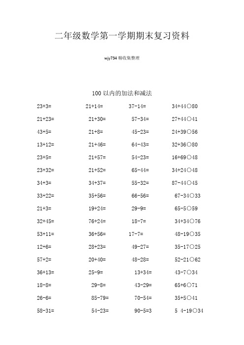 (word完整版)二年级数学第一学期期末复习资料