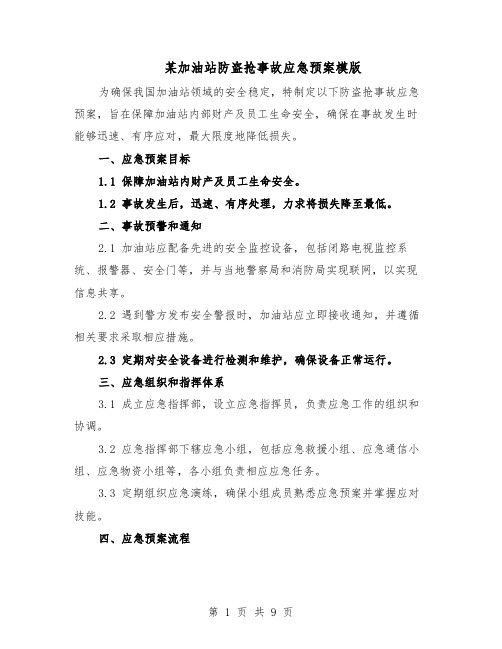 某加油站防盗抢事故应急预案模版（3篇）