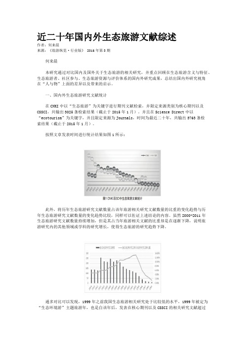 近二十年国内外生态旅游文献综述