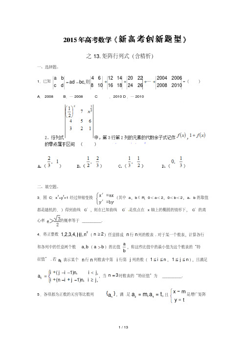 高考数学《新高考创新题型》之：矩阵行列式(含精析)