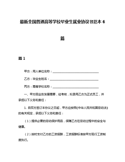 最新全国普通高等学校毕业生就业协议书范本6篇