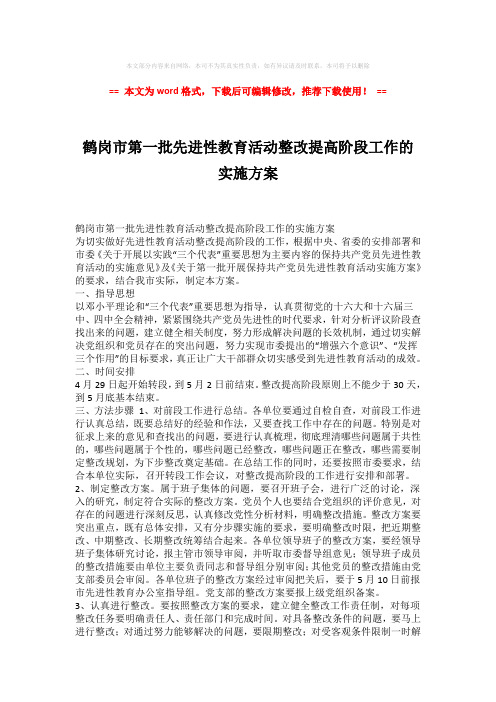 【优质文档】鹤岗市第一批先进性教育活动整改提高阶段工作的实施