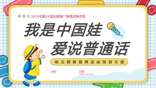 幼儿园主题班会推普如何讲普通话推广普通话我是中国娃我爱讲普通话宣传周PPT模板课件