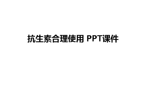 最新抗生素合理使用 PPT课件