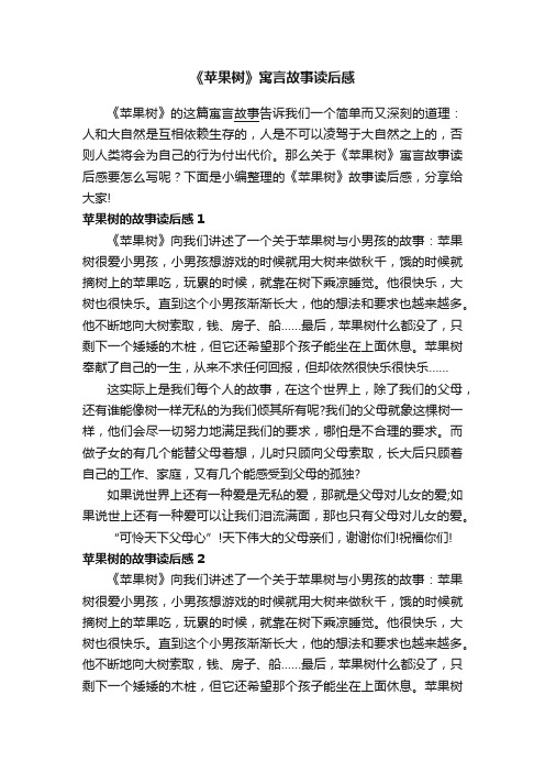 《苹果树》寓言故事读后感_苹果树寓言读后寓意