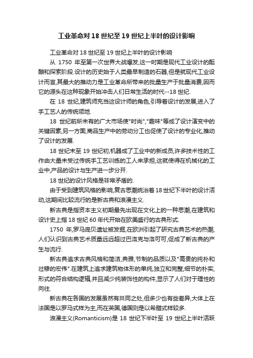 工业革命对18世纪至19世纪上半叶的设计影响