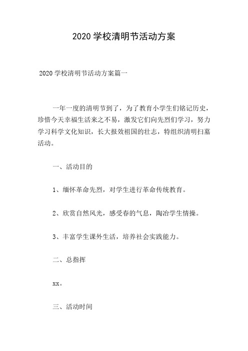 2020学校清明节活动方案