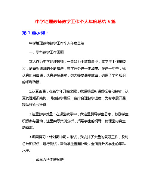 中学地理教师教学工作个人年度总结5篇