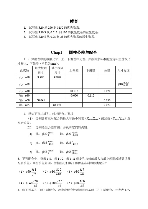 互换性与技术测量课后习题