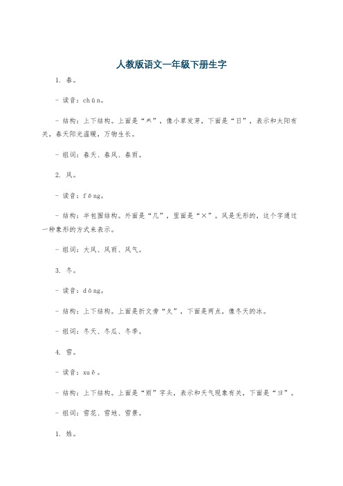 人教版语文一年级下册生字