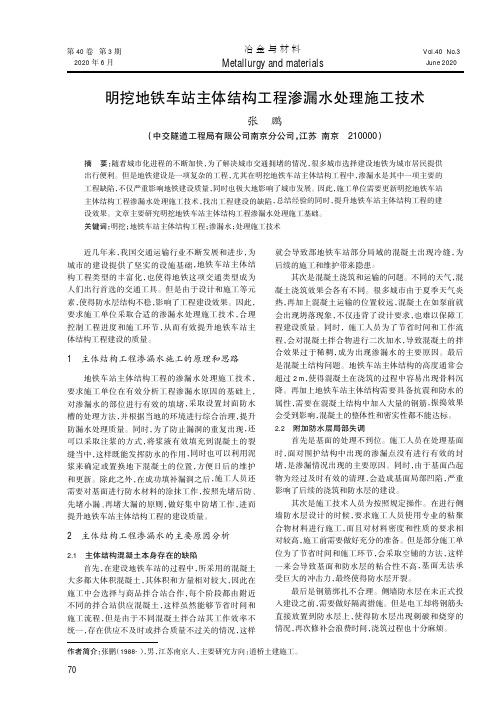 明挖地铁车站主体结构工程渗漏水处理施工技术