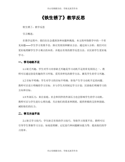 《铁生锈了》教学反思