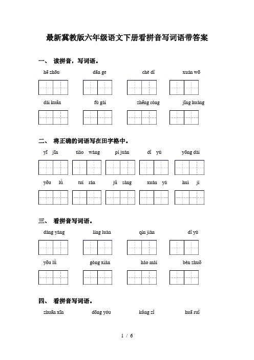 最新冀教版六年级语文下册看拼音写词语带答案