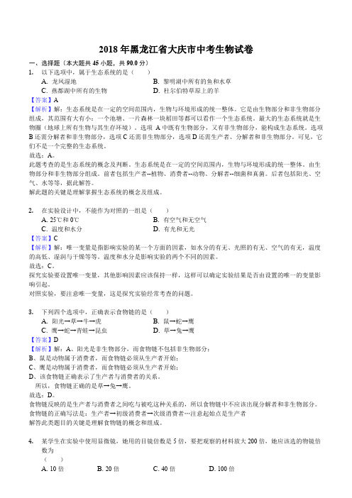 黑龙江省大庆市2018年中考生物试题含答案解析