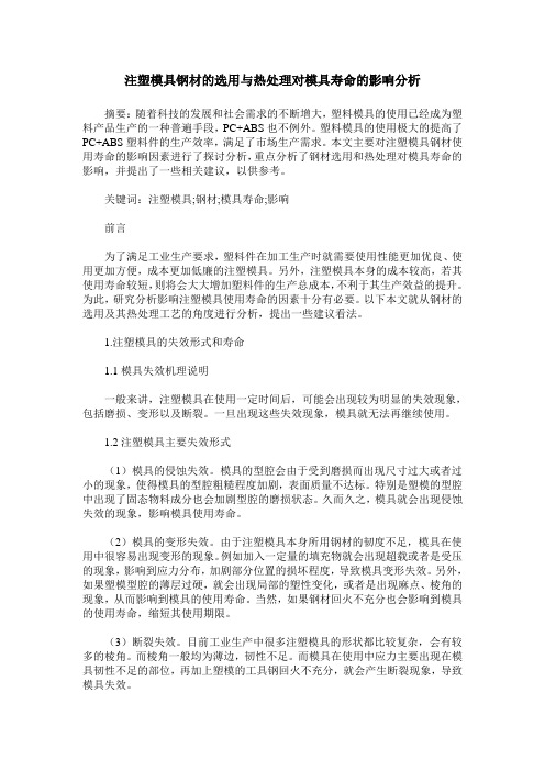 注塑模具钢材的选用与热处理对模具寿命的影响分析