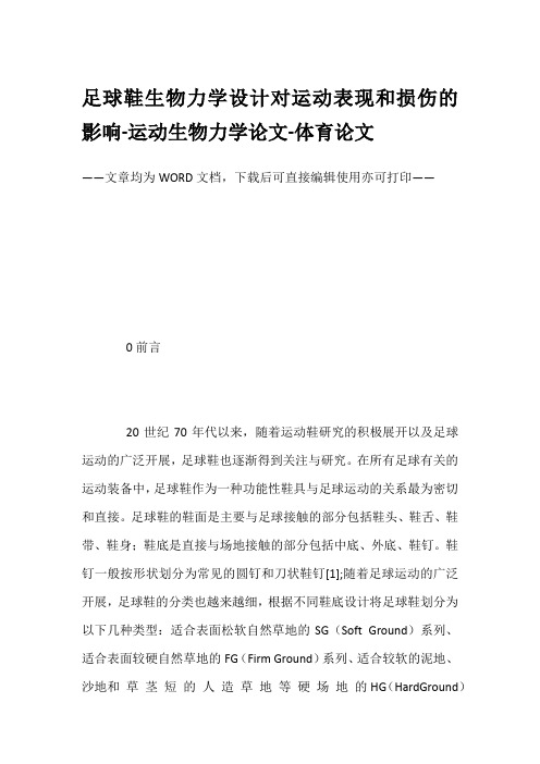 足球鞋生物力学设计对运动表现和损伤的影响-运动生物力学论文-体育论文