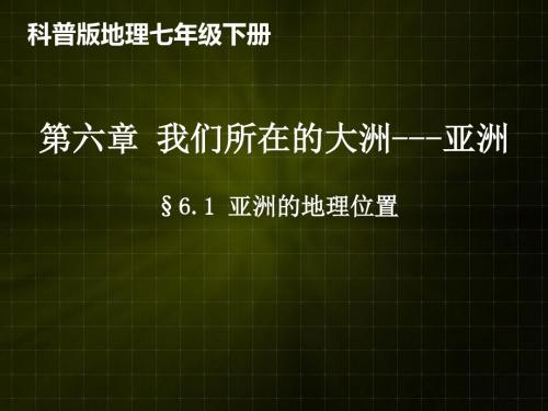 6.1亚洲的位置