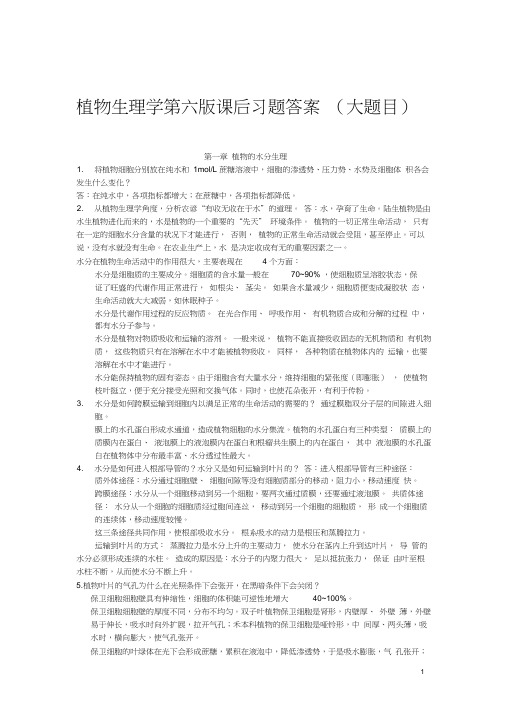 (完整word版)植物生理学第六版课后习题答案(大题目)(word文档良心出品)