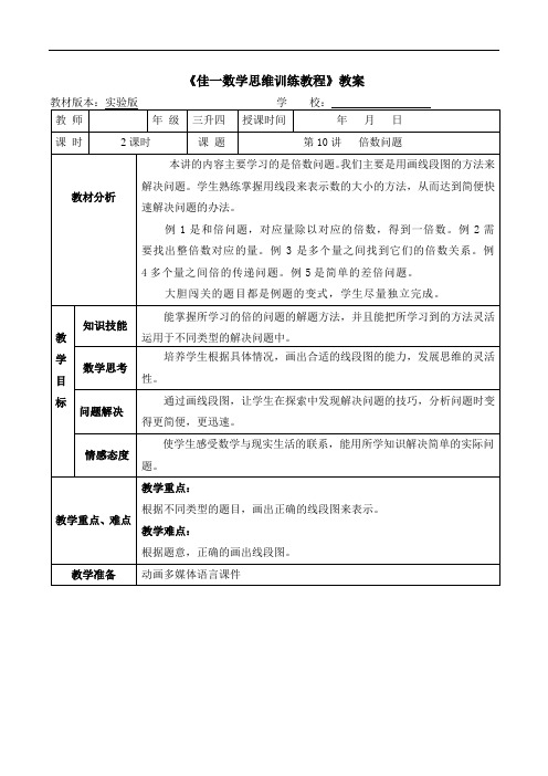 数学暑期实验版教案 三升四-10 倍数问题