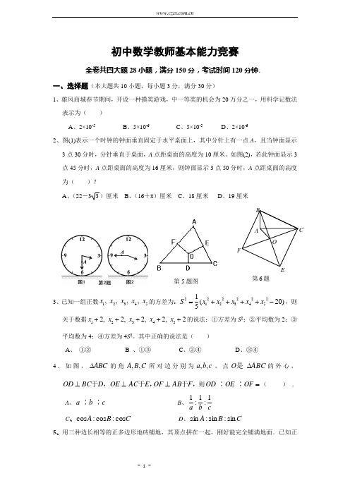 初中数学教师基本能力竞赛(含答案)