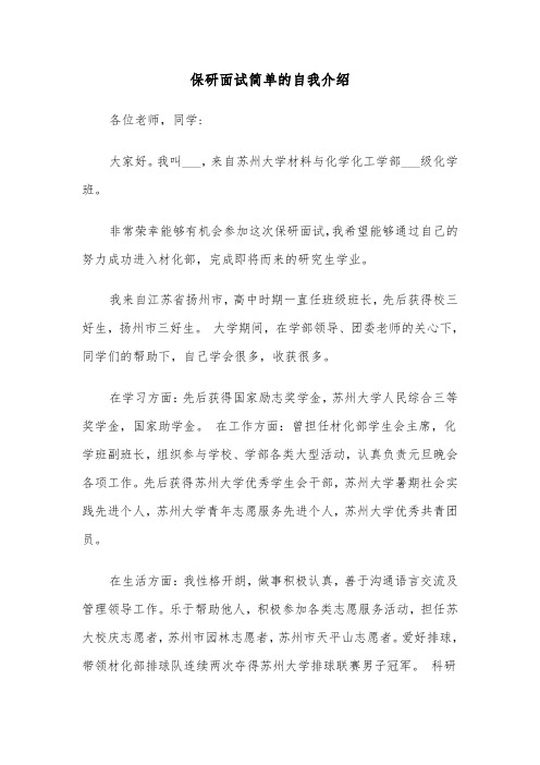 保研面试简单的自我介绍（四篇）