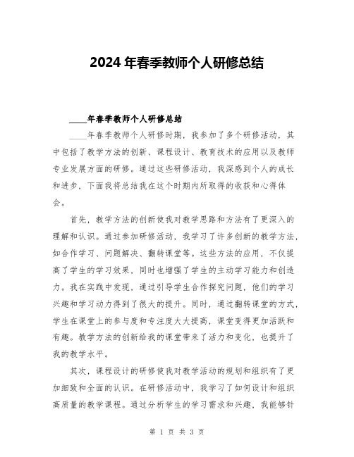 2024年春季教师个人研修总结