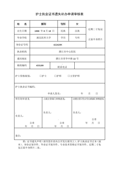 护士遗失证书遗失补办申请审核表