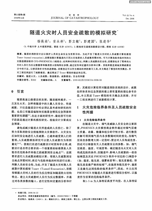 隧道火灾时人员安全疏散的模拟研究