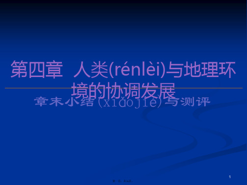 2020同步中图版地理必修二新突破课件第4章章末小结与测评