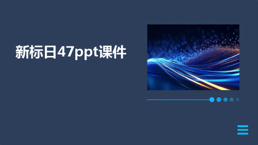 新标日47ppt课件