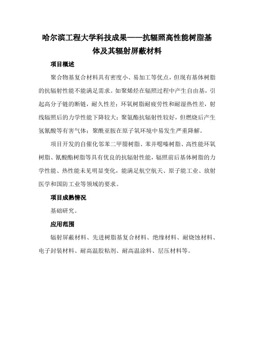 哈尔滨工程大学科技成果——抗辐照高性能树脂基体及其辐射屏蔽材料